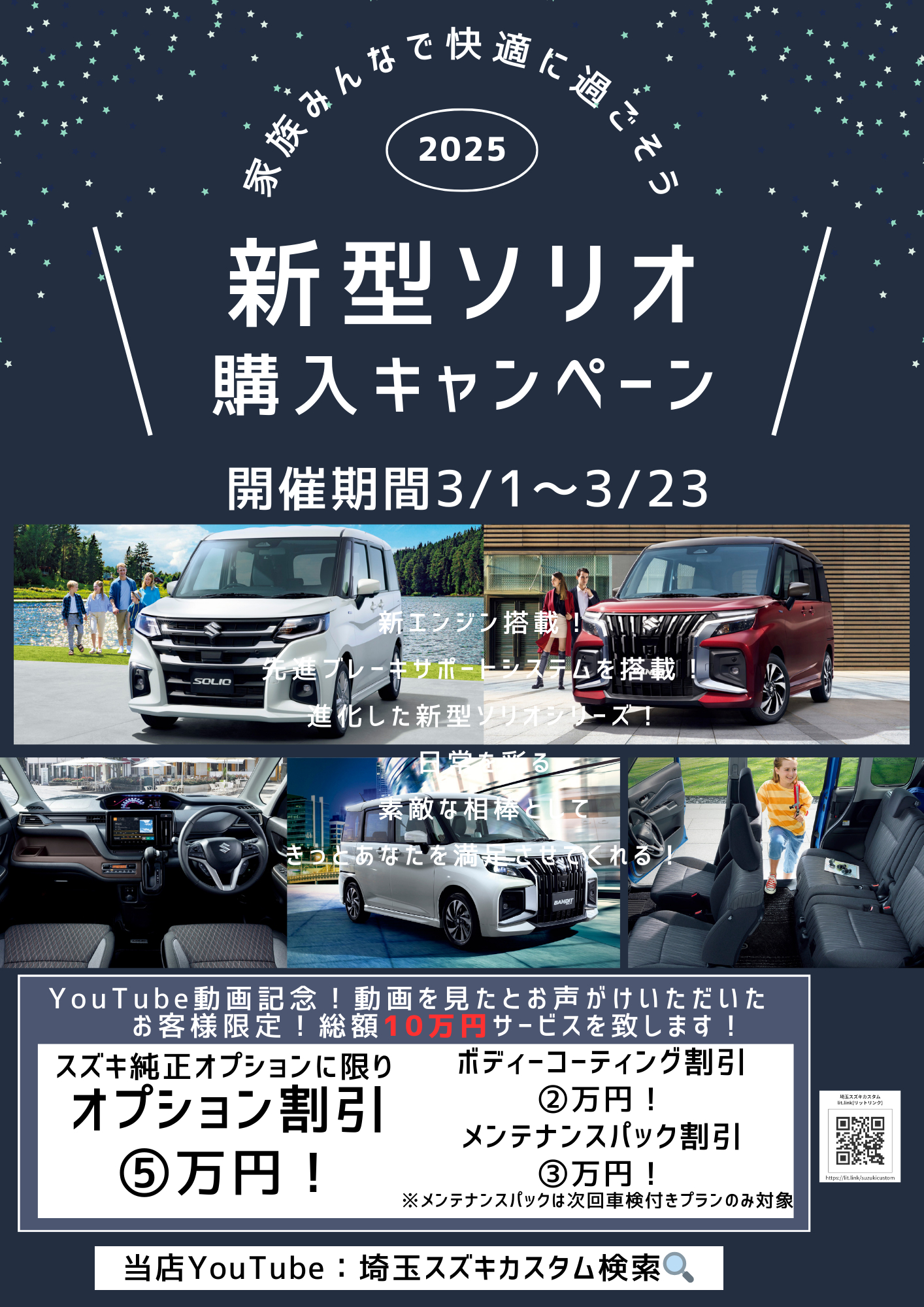 新型ソリオ決算キャンペーン